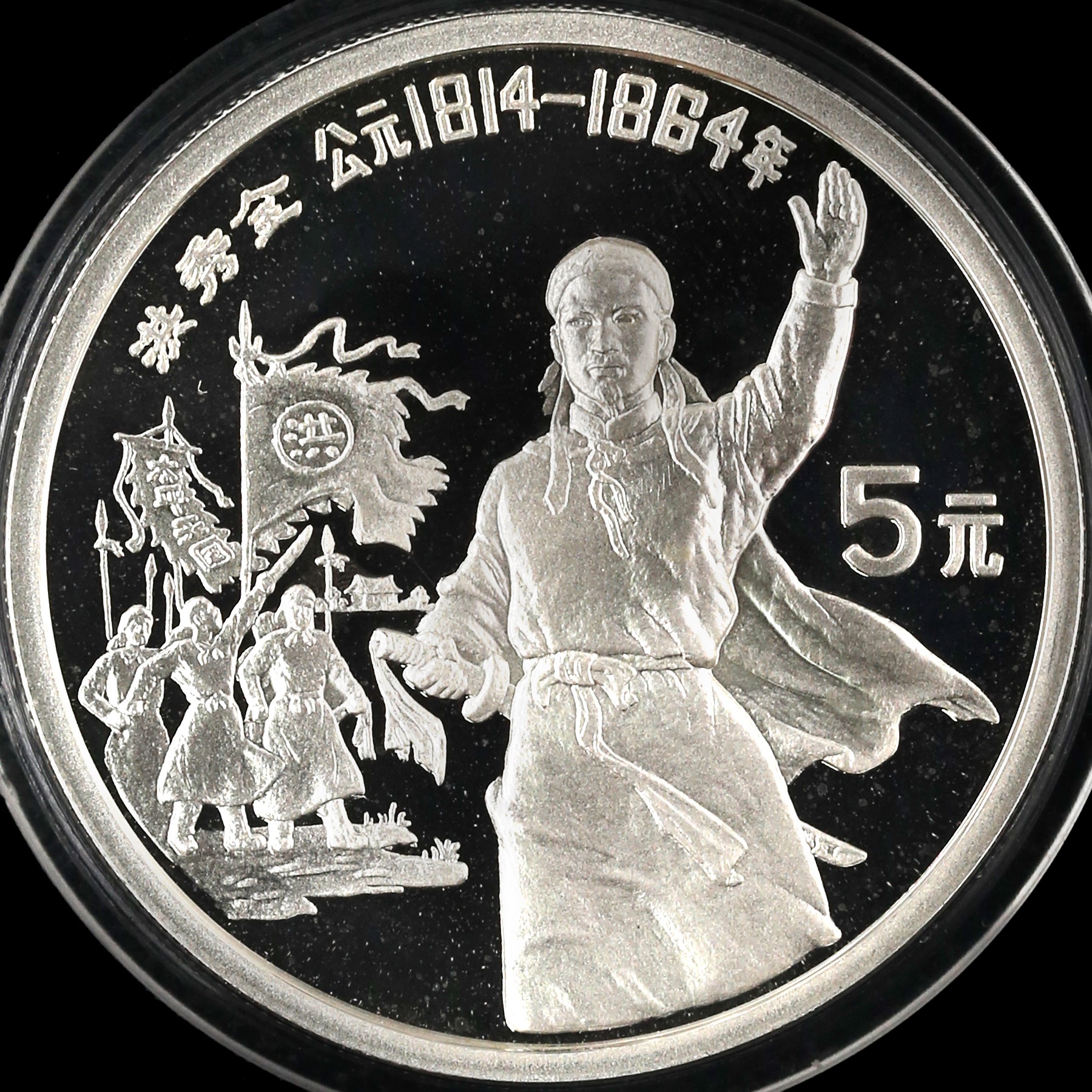 1991年22克历史人物第8组洪秀全银币