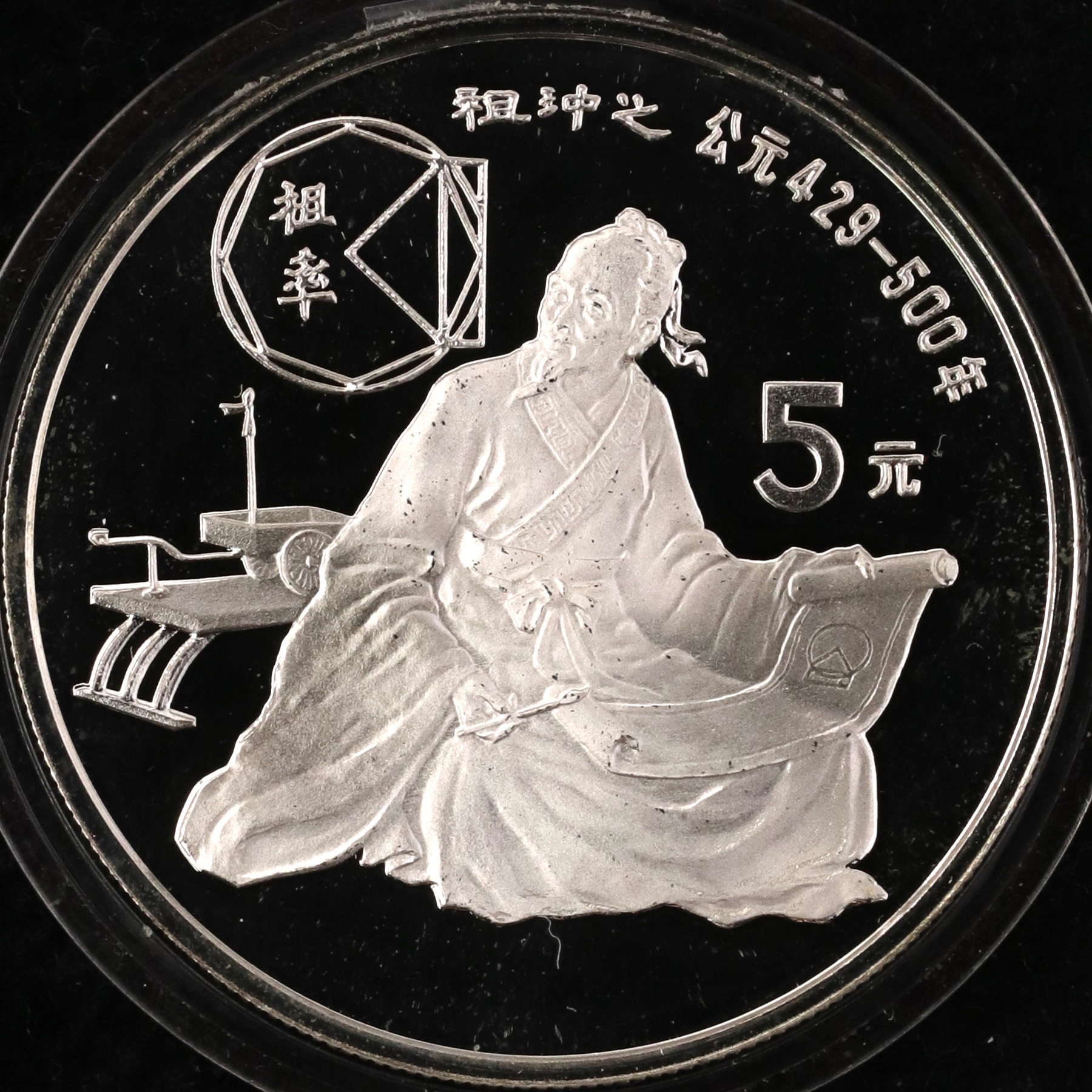 1986年22克历史人物第3组祖冲之银币
