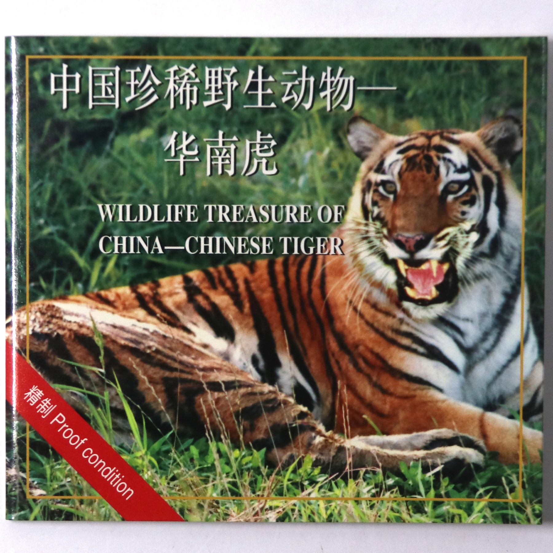1996年中国珍稀野生动物华南虎流通纪念币