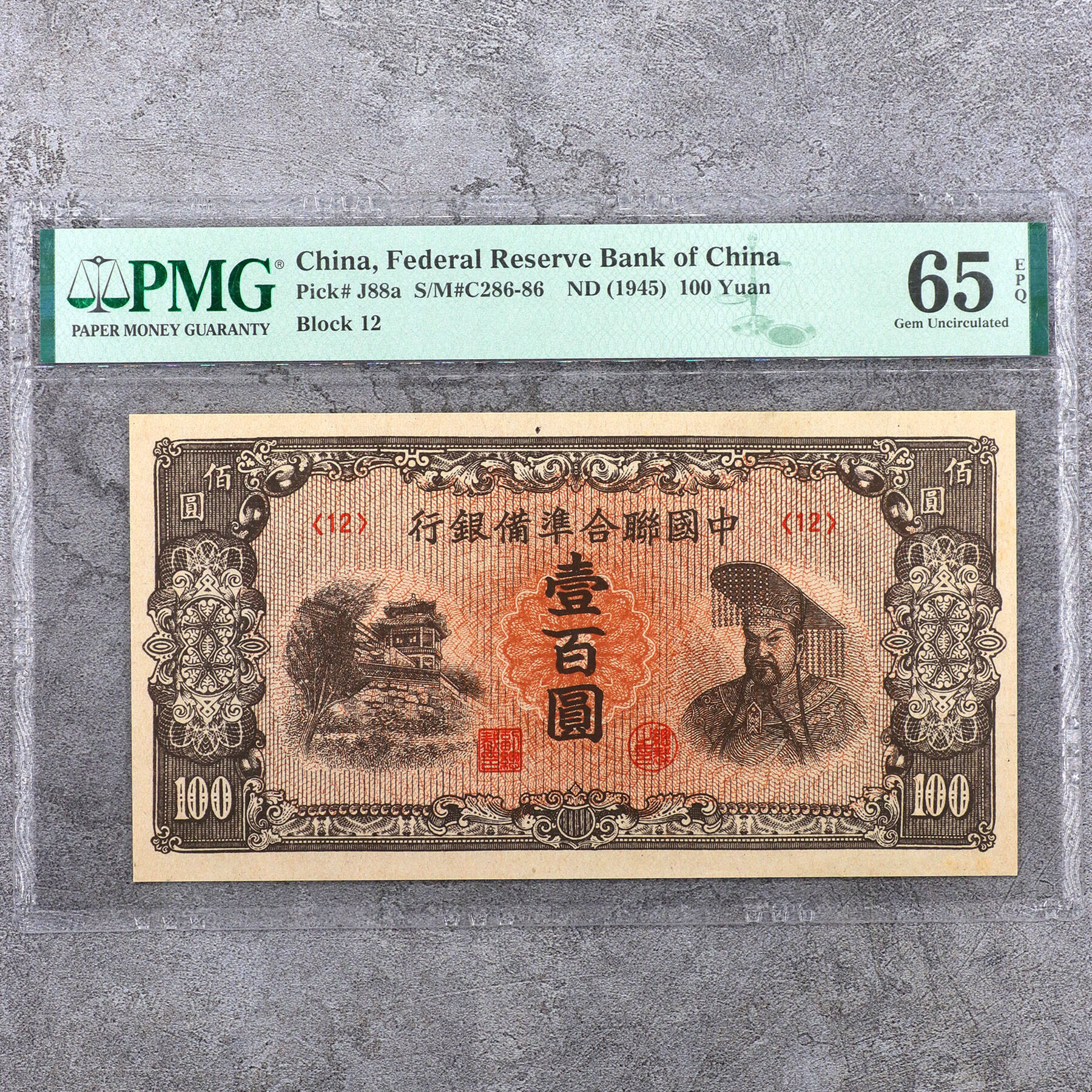 1945年中国联合准备银行壹佰圆__易金在线