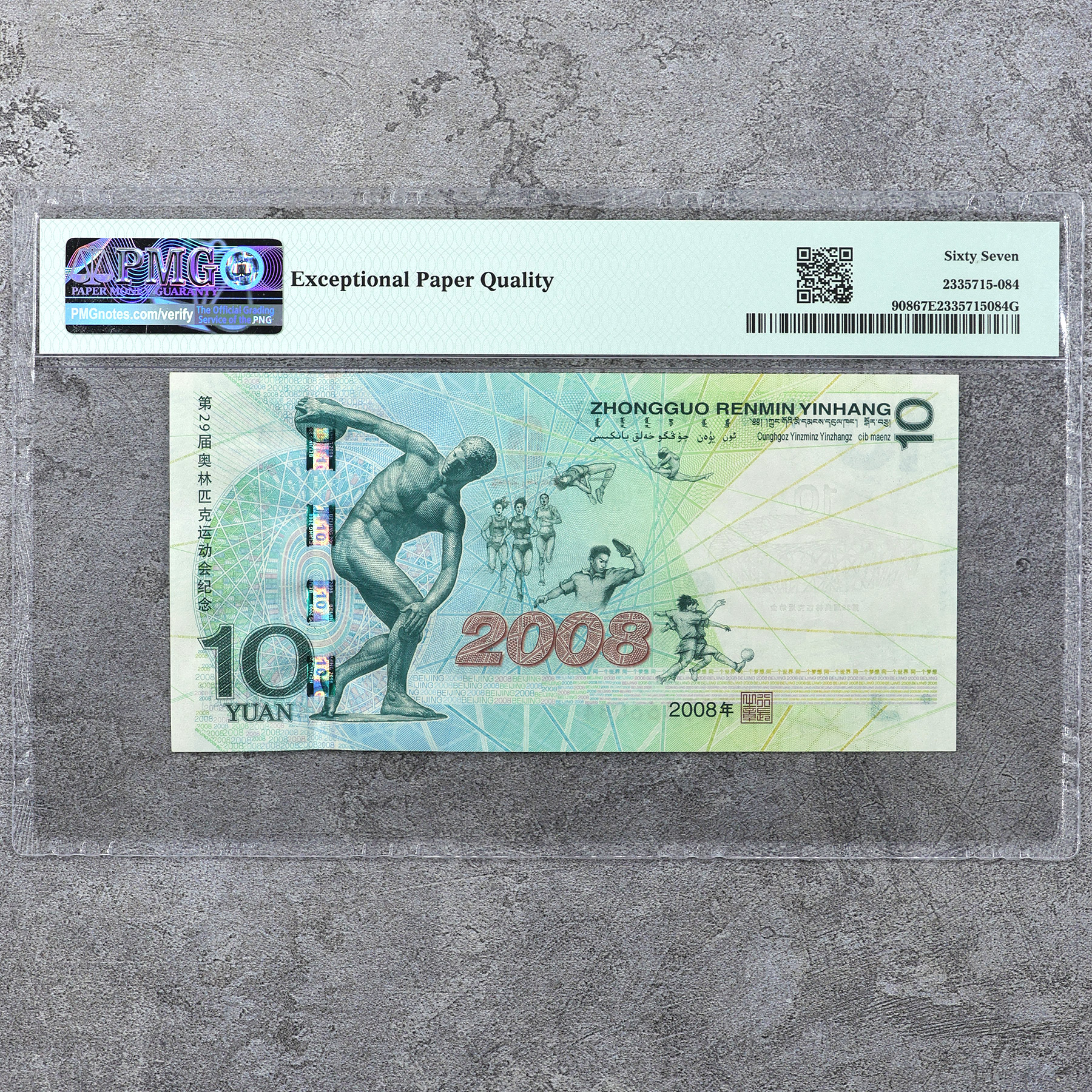 2008年第29届奥运会纪念钞