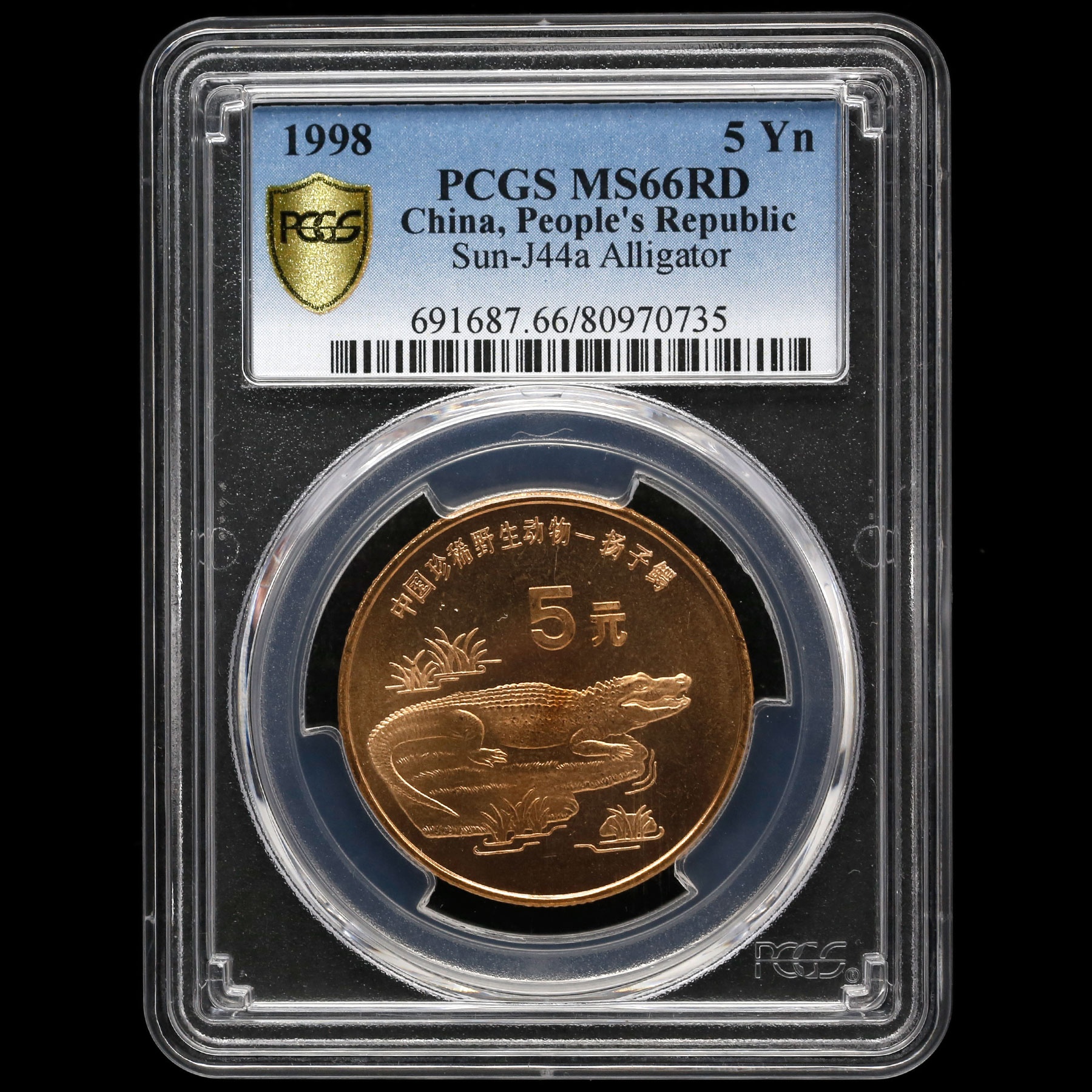 1998年中国珍稀野生动物扬子鳄流通纪念币