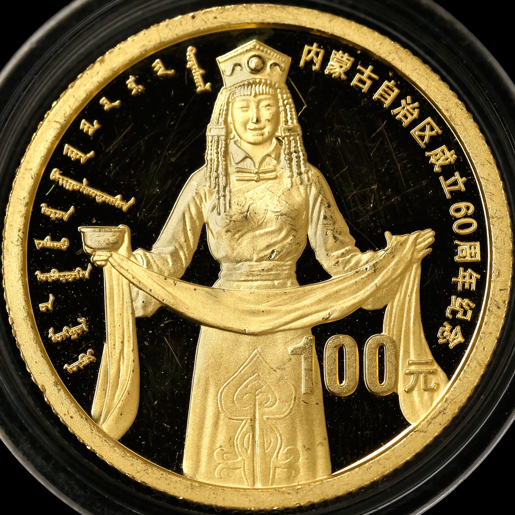 2007年1/4盎司内蒙古自治区成立60周年金币