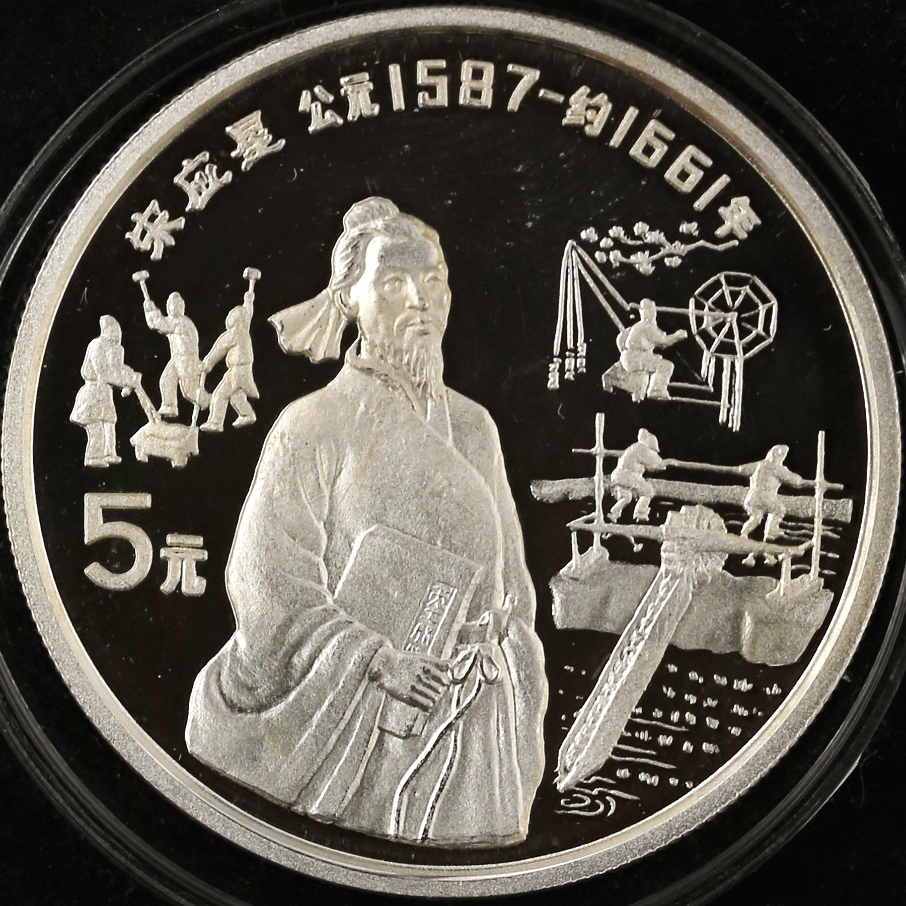1991年22克历史人物第8组宋应星银币