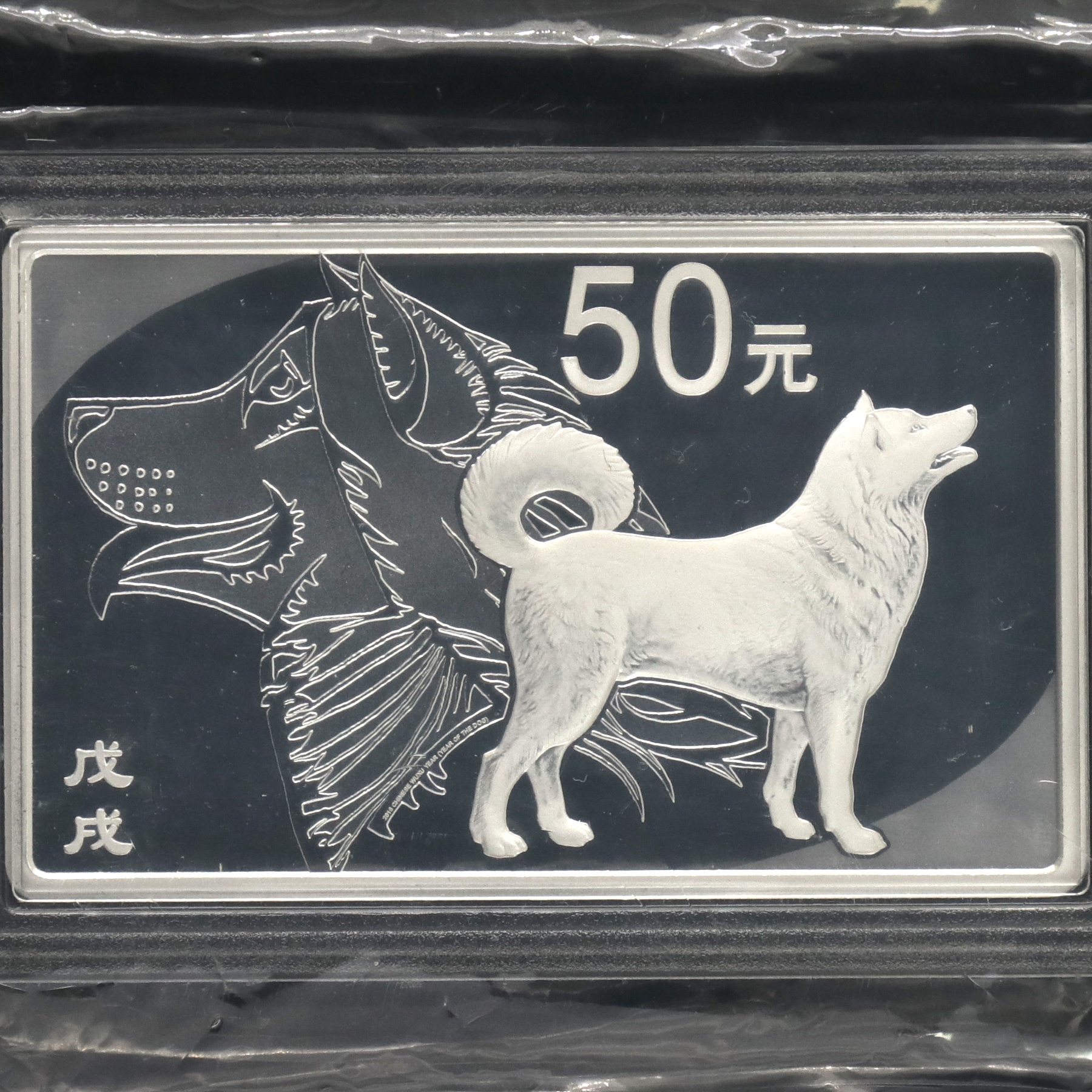 2018年150克方形生肖狗银币