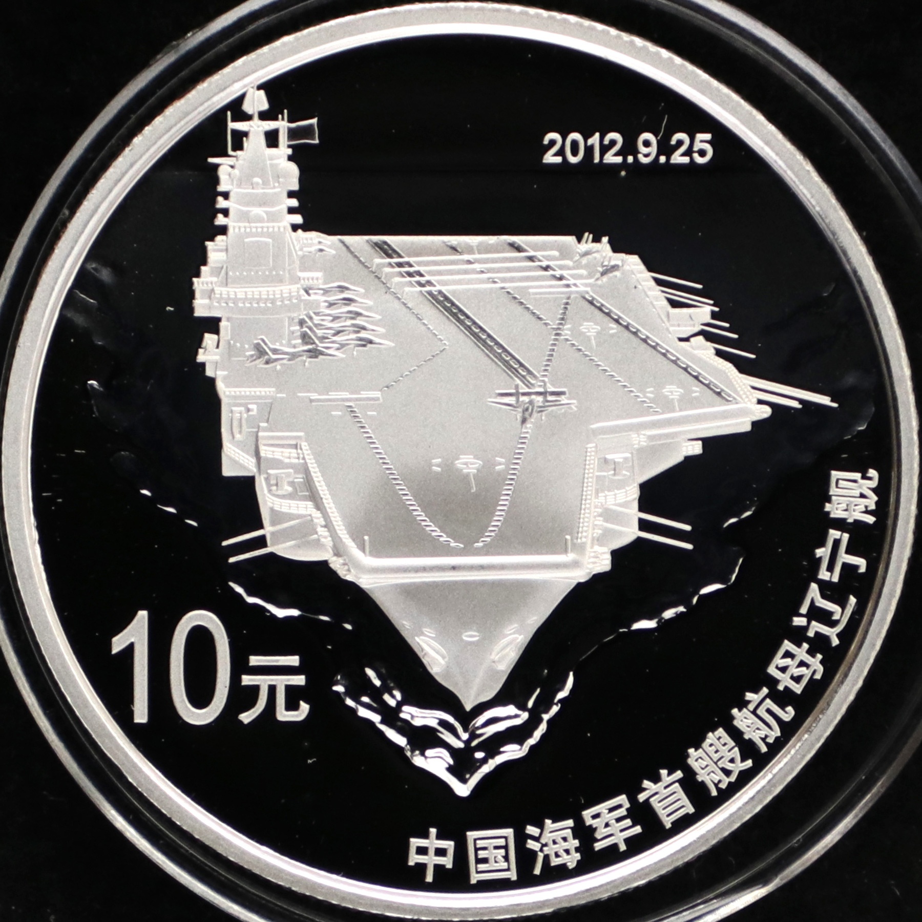 2012年1盎司中国海军首艘航母辽宁舰银币