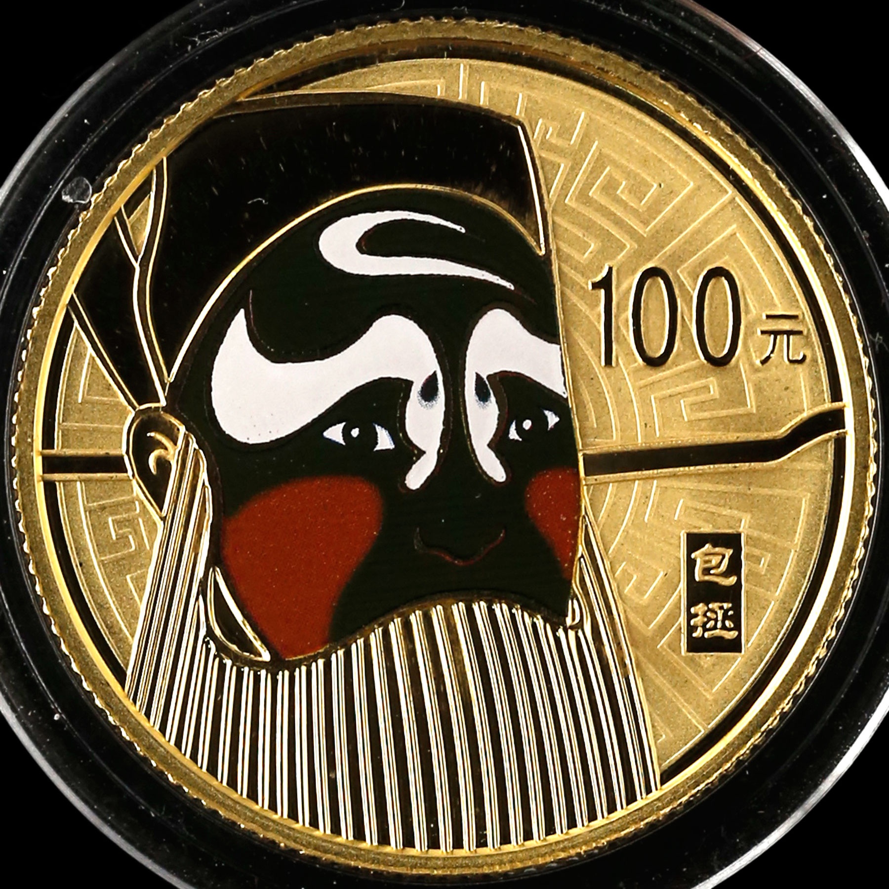 2010年1/4盎司京剧脸谱第1组包拯彩金币