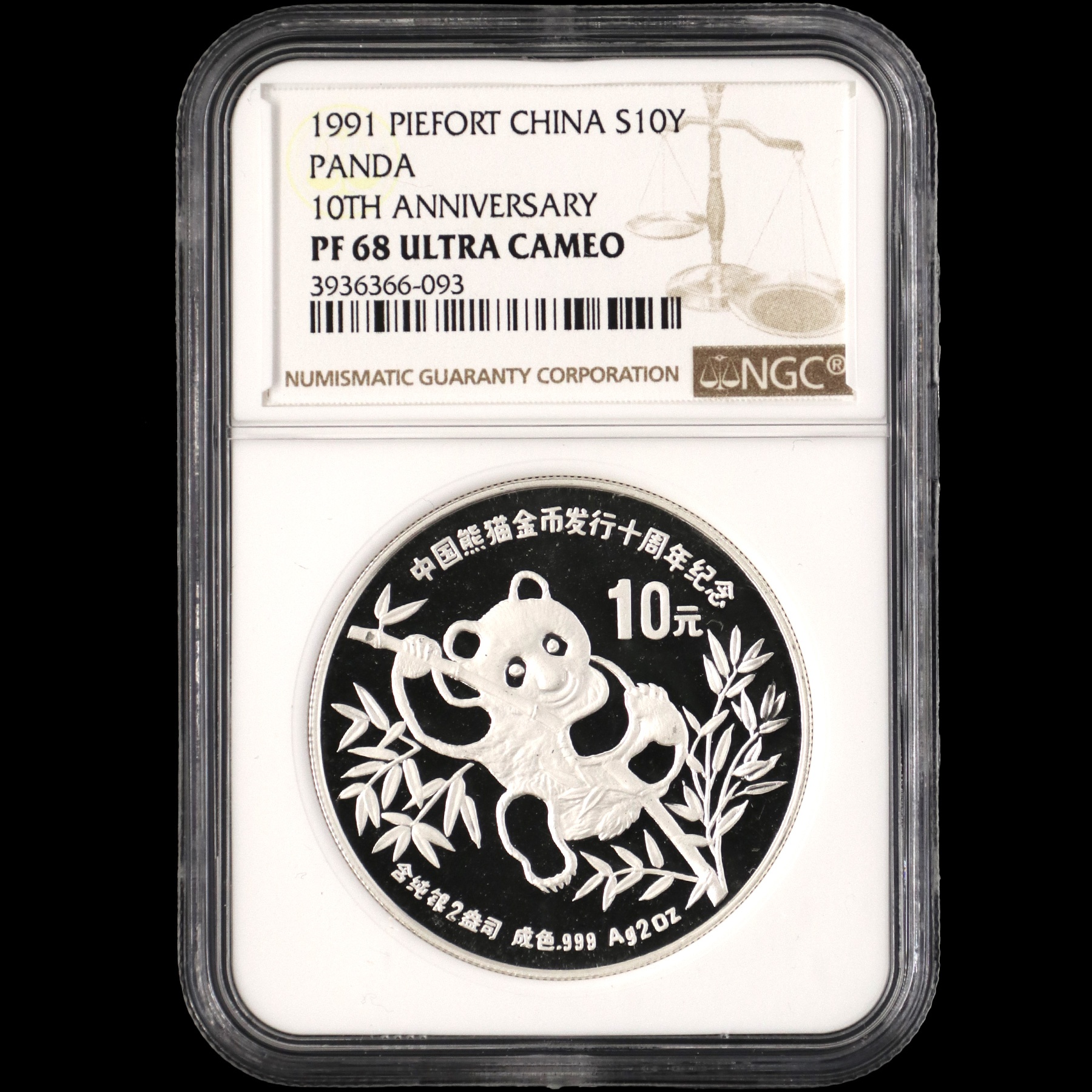 1991年2盎司熊猫金币发行10周年银币