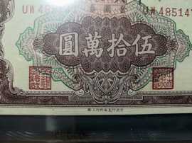 1949年PMG65分金圆券五十万元（三厂）