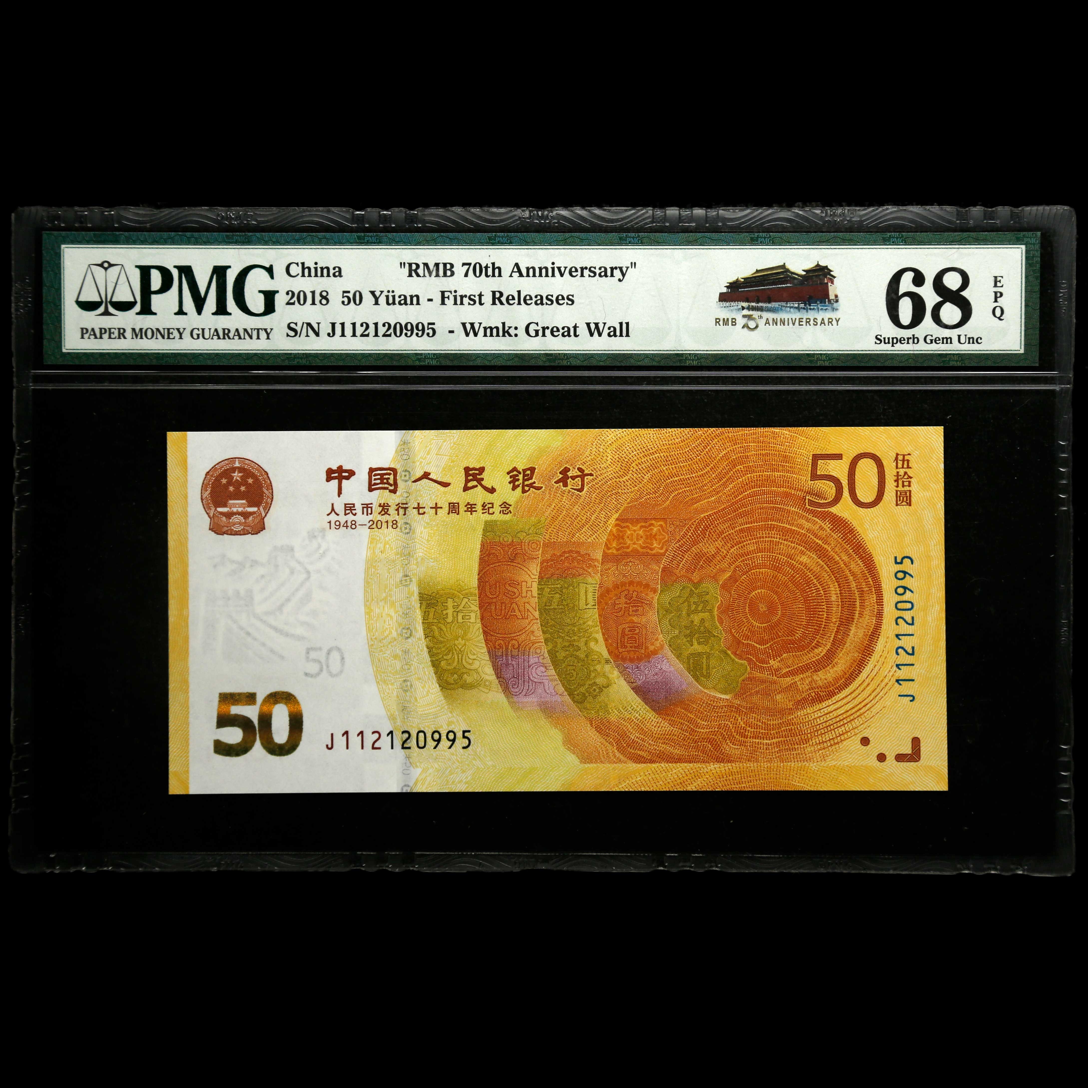 2018年人民币发行70周年伍拾元纪念钞