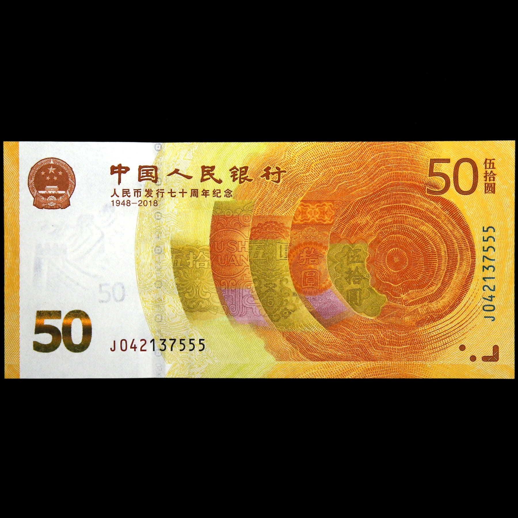 2018年人民币发行70周年伍拾元纪念钞