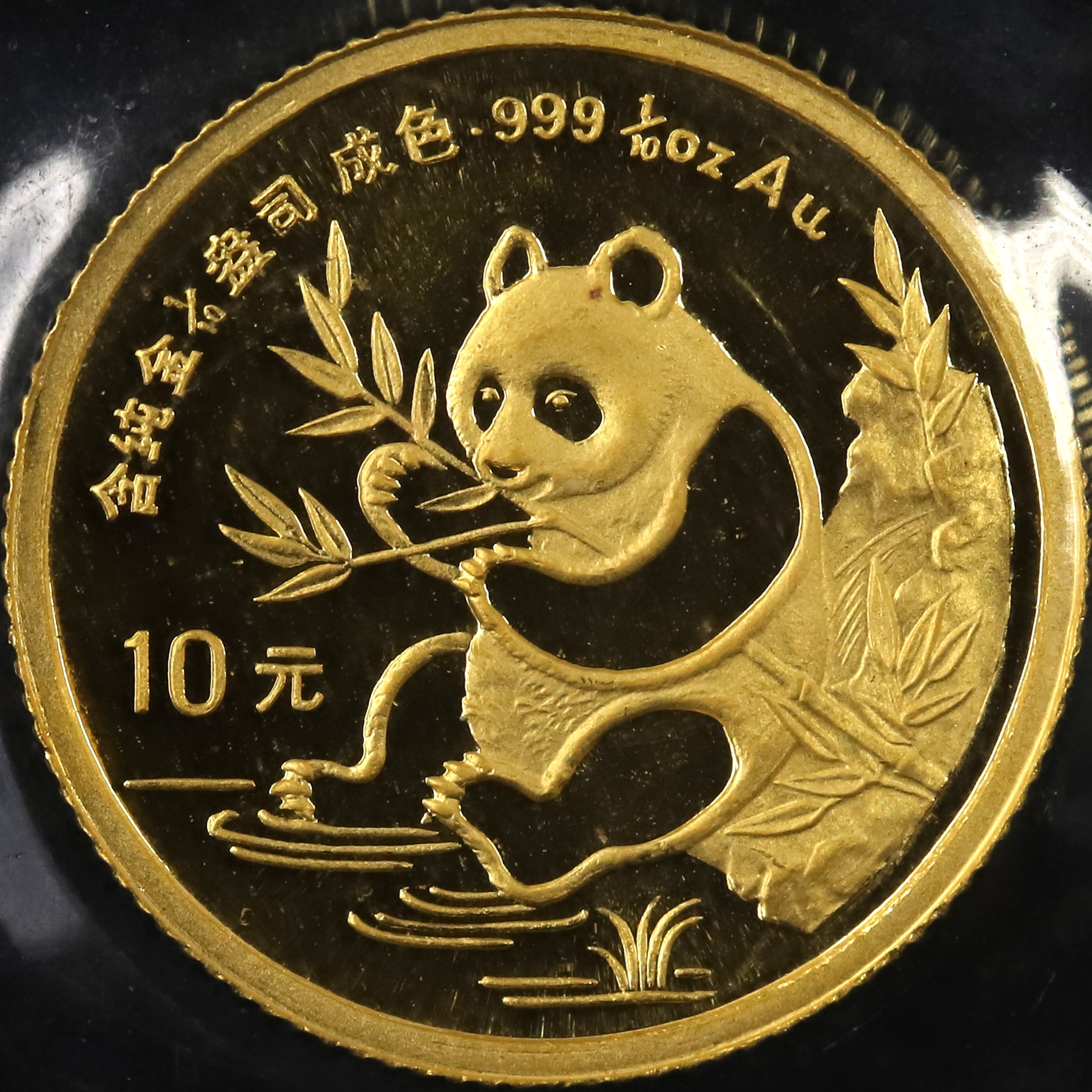 1991年1/10盎司熊貓金幣