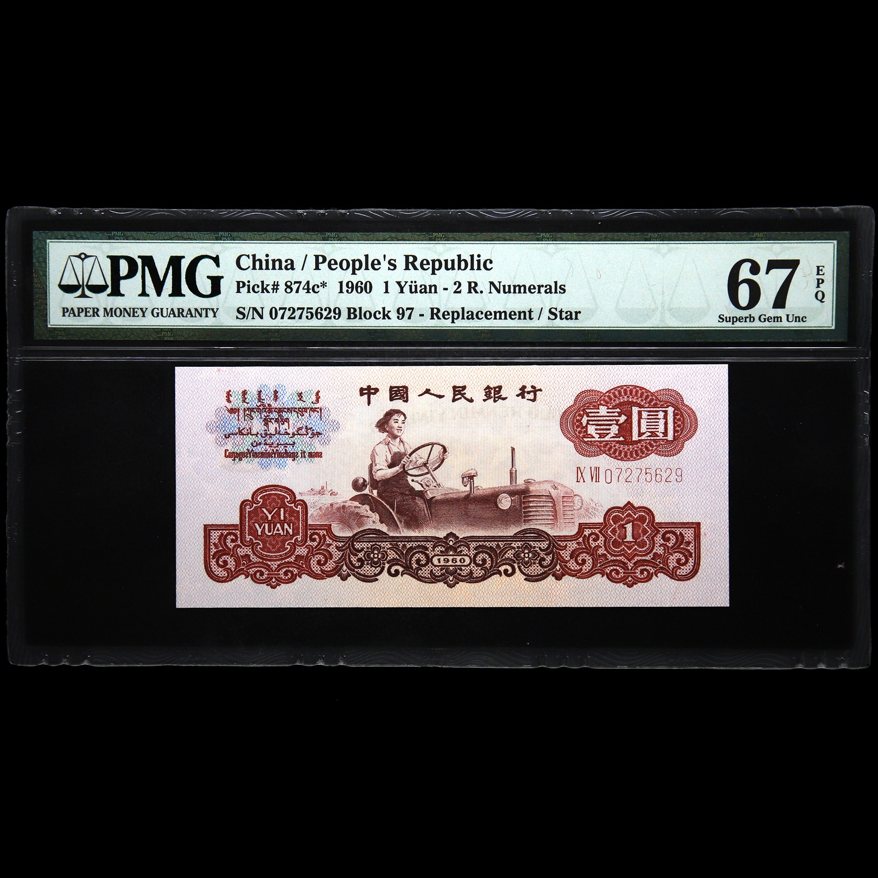 1960年第三版人民币2罗马五星水印壹圆(补号)