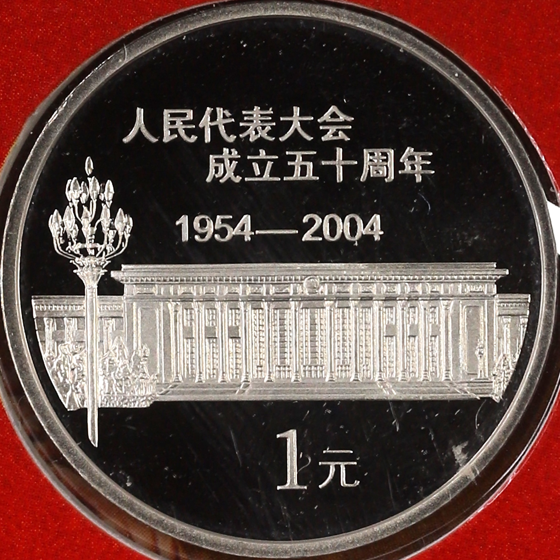2004年人民代表大会成立50周年精制流通纪念币