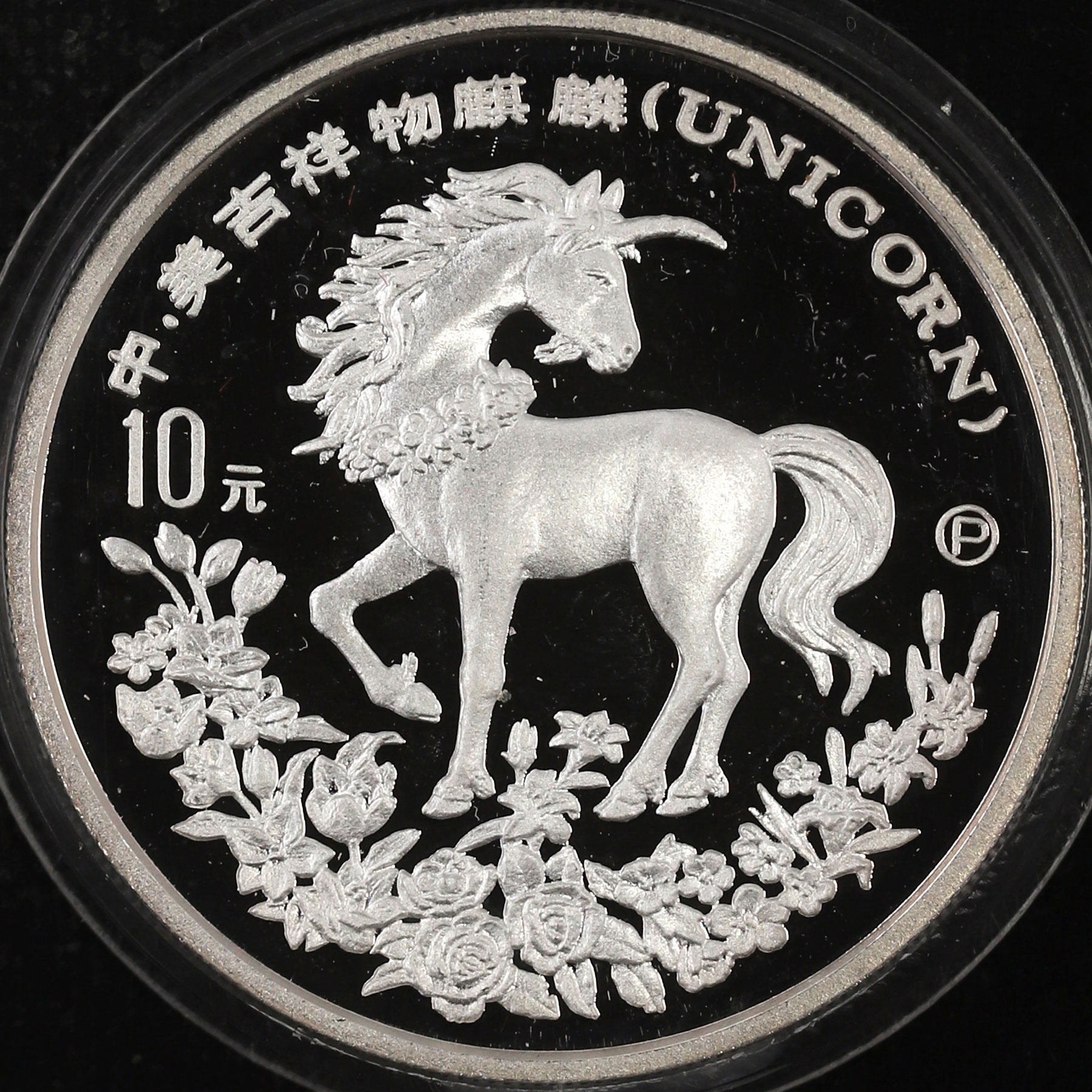 1994年1盎司麒麟银币(p版)