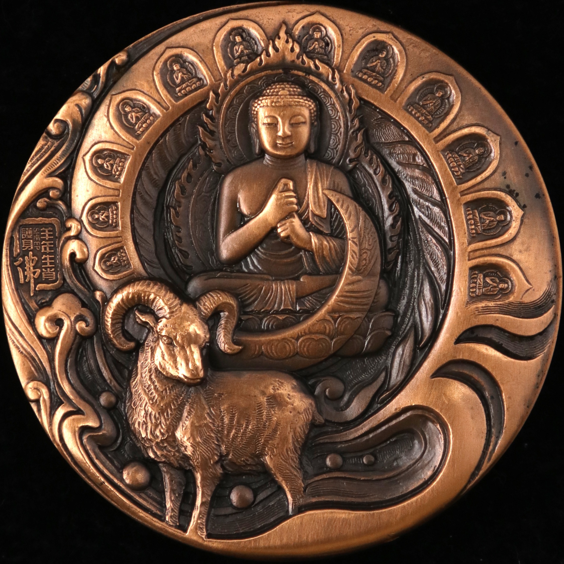 2015年生肖羊铜章