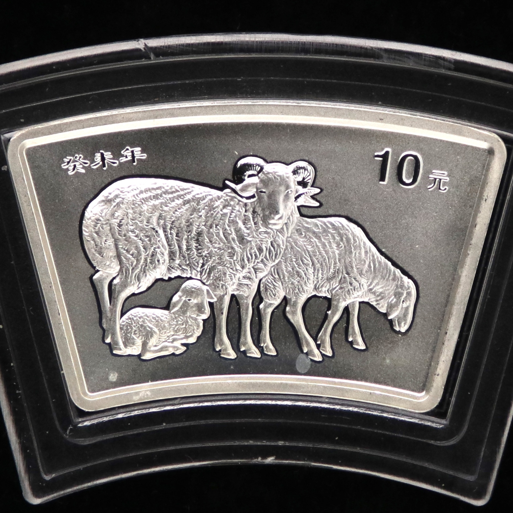 2003年1盎司扇形生肖羊银币