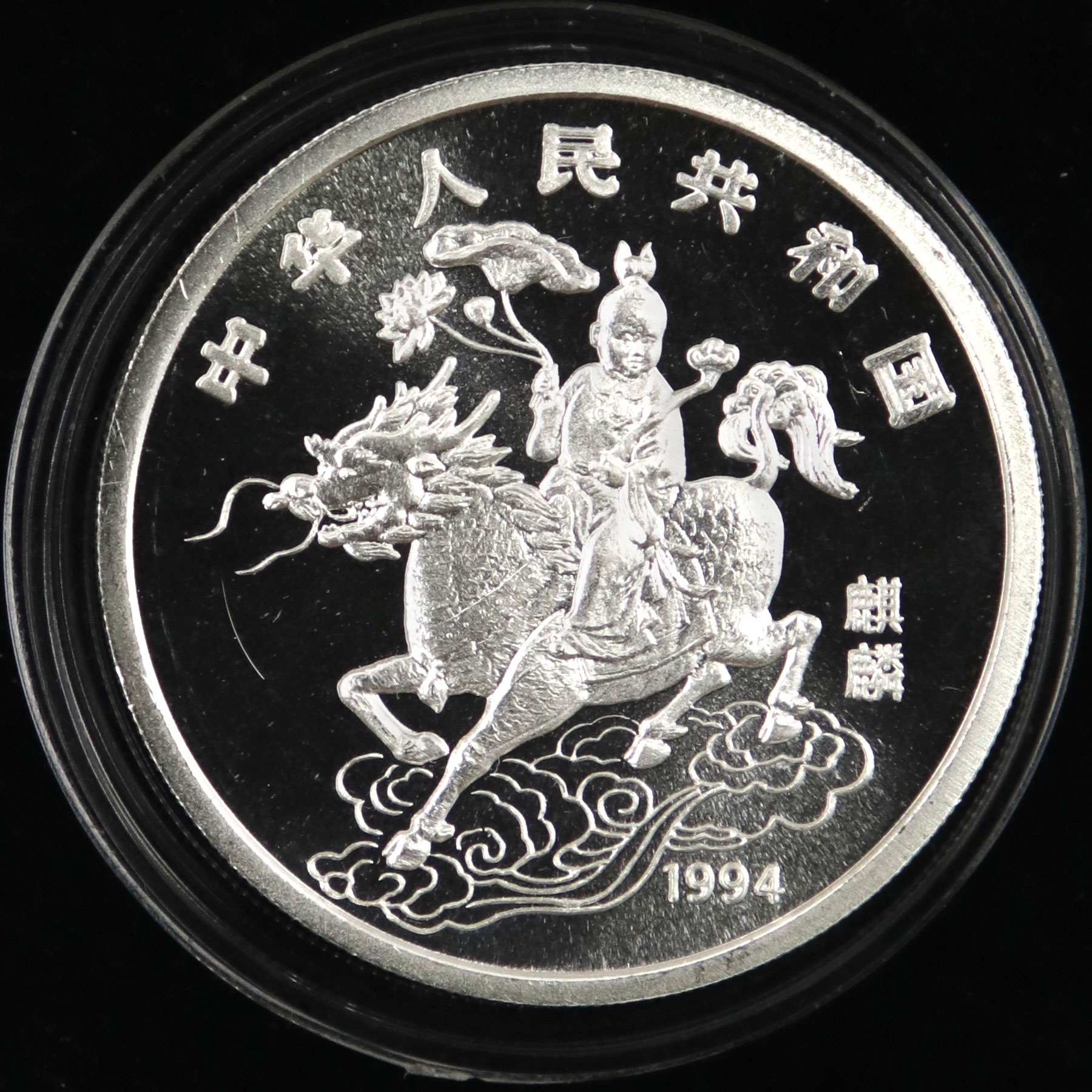 1994年1盎司麒麟银币