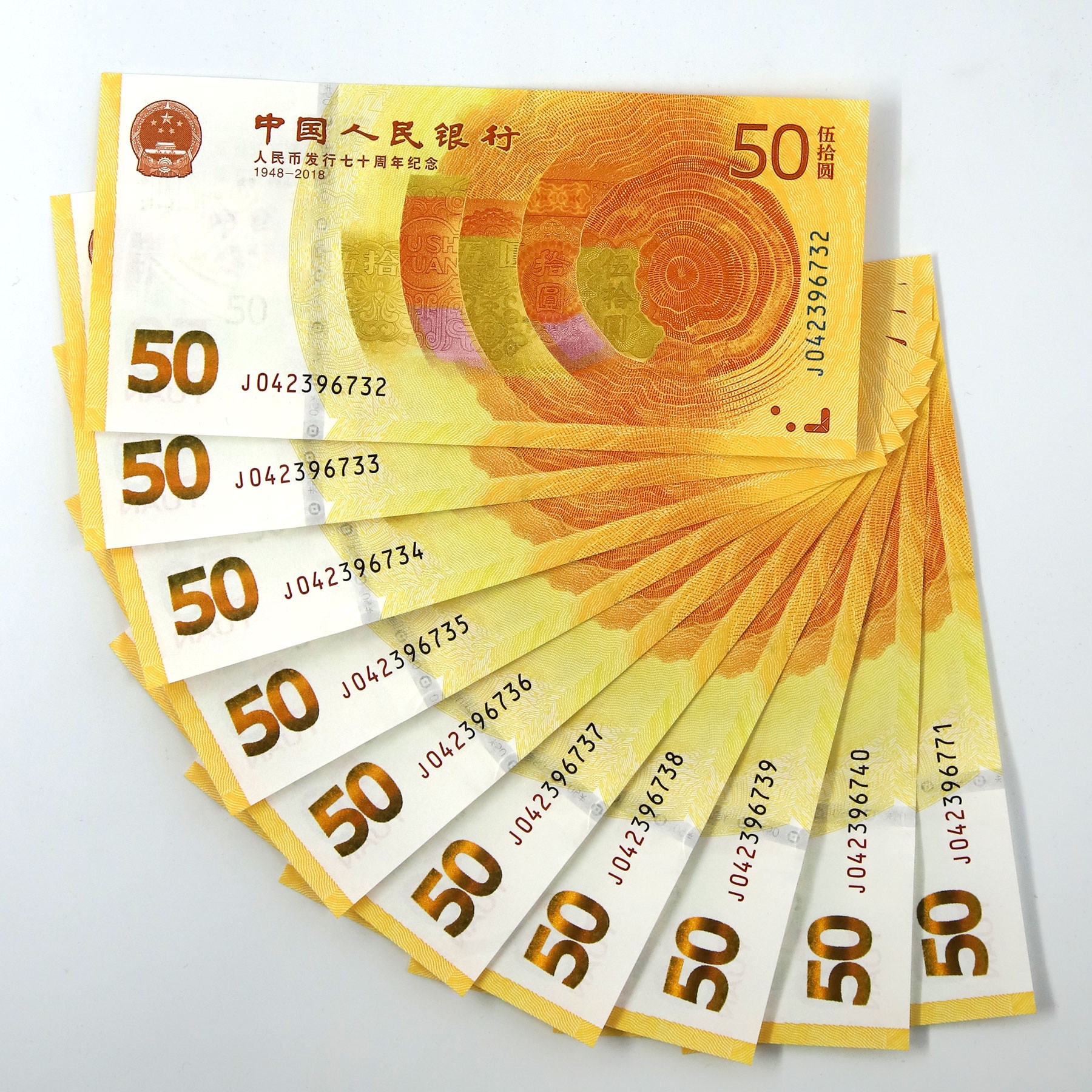 2018年人民币发行70周年伍拾元纪念钞