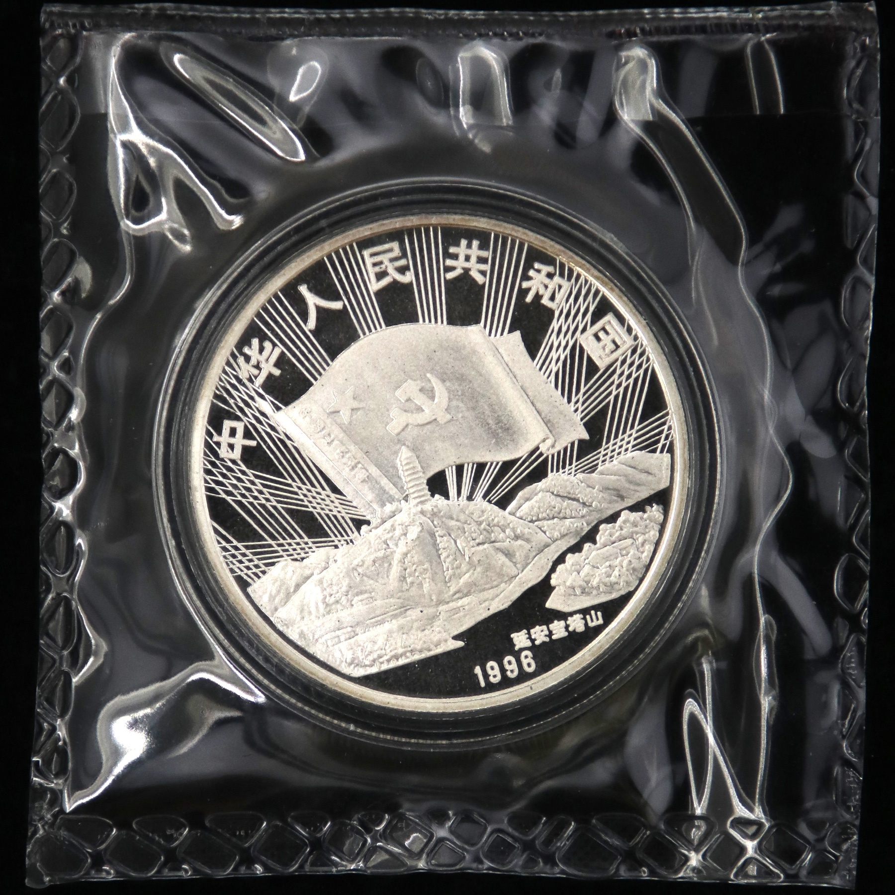 1996年1盎司红军长征胜利60周年银币