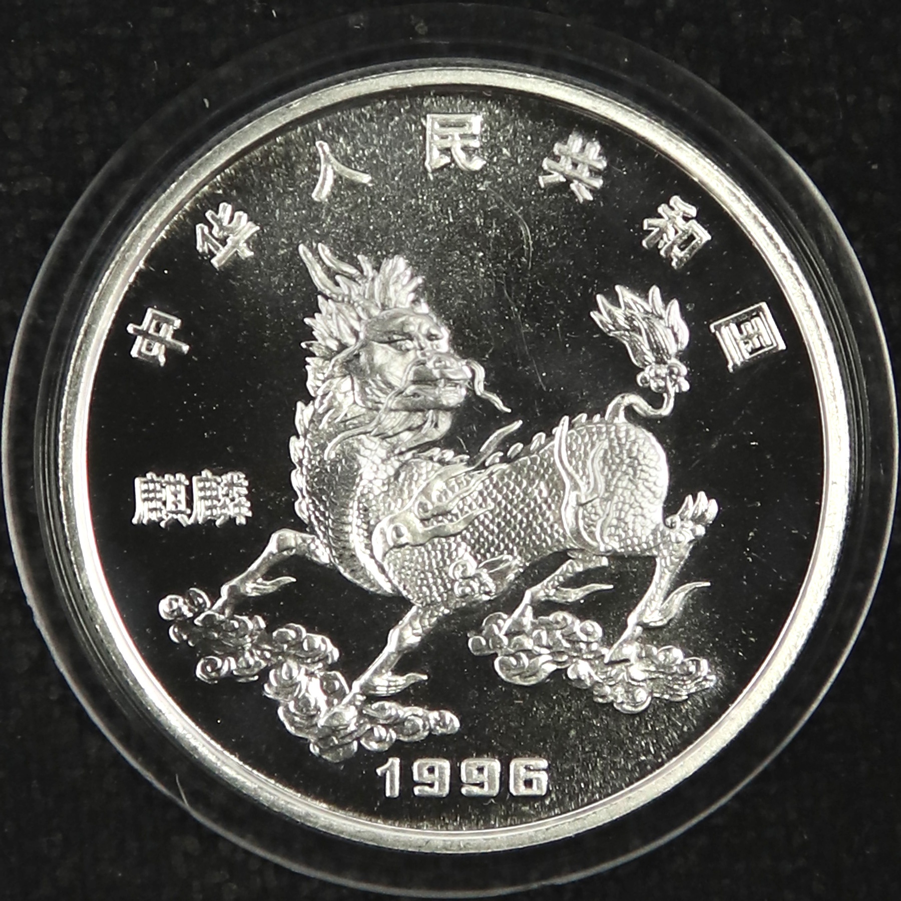 1996年20克麒麟银币