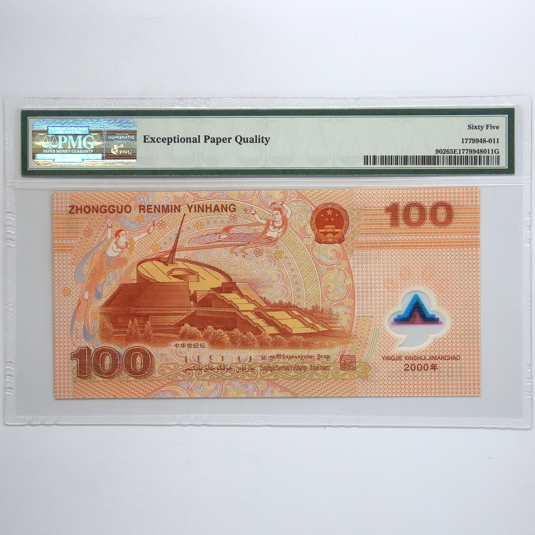 2000年迎接新世纪纪念钞壹佰圆