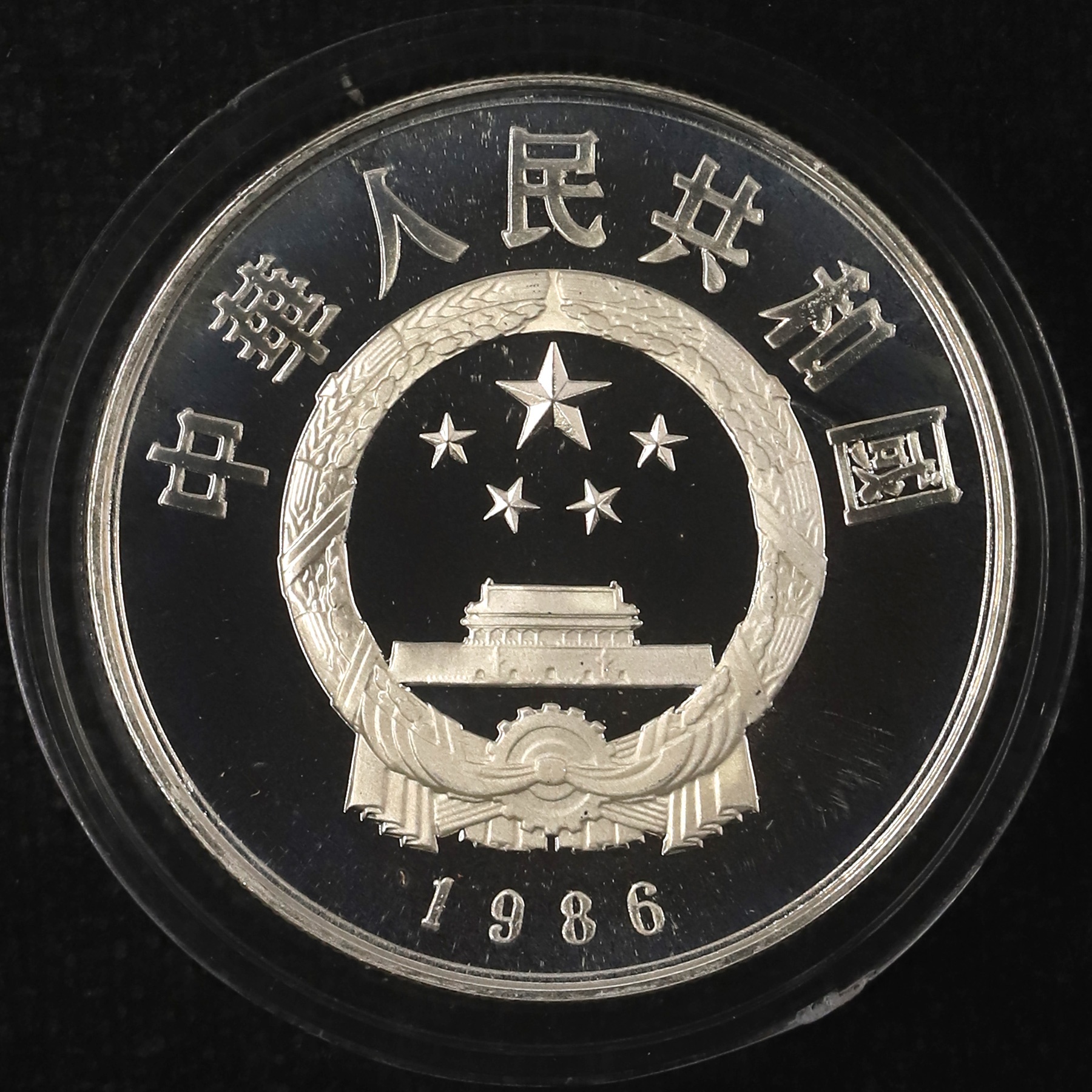 1986年22克历史人物第3组祖冲之银币