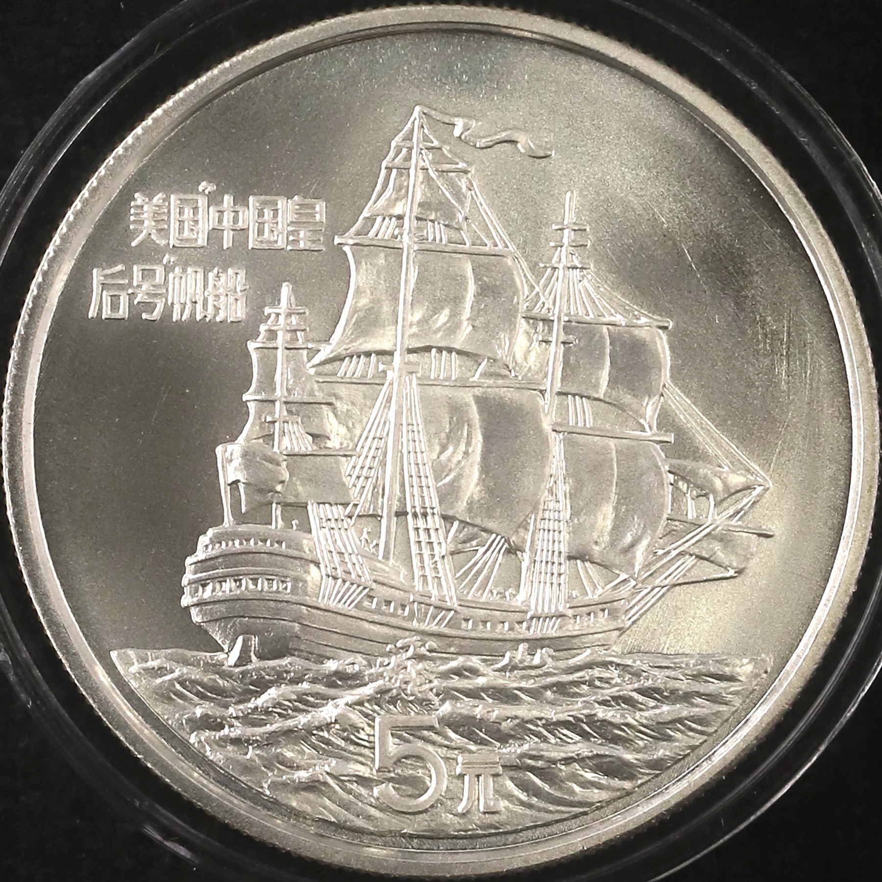 1986年24克"中国皇后号"帆船银币