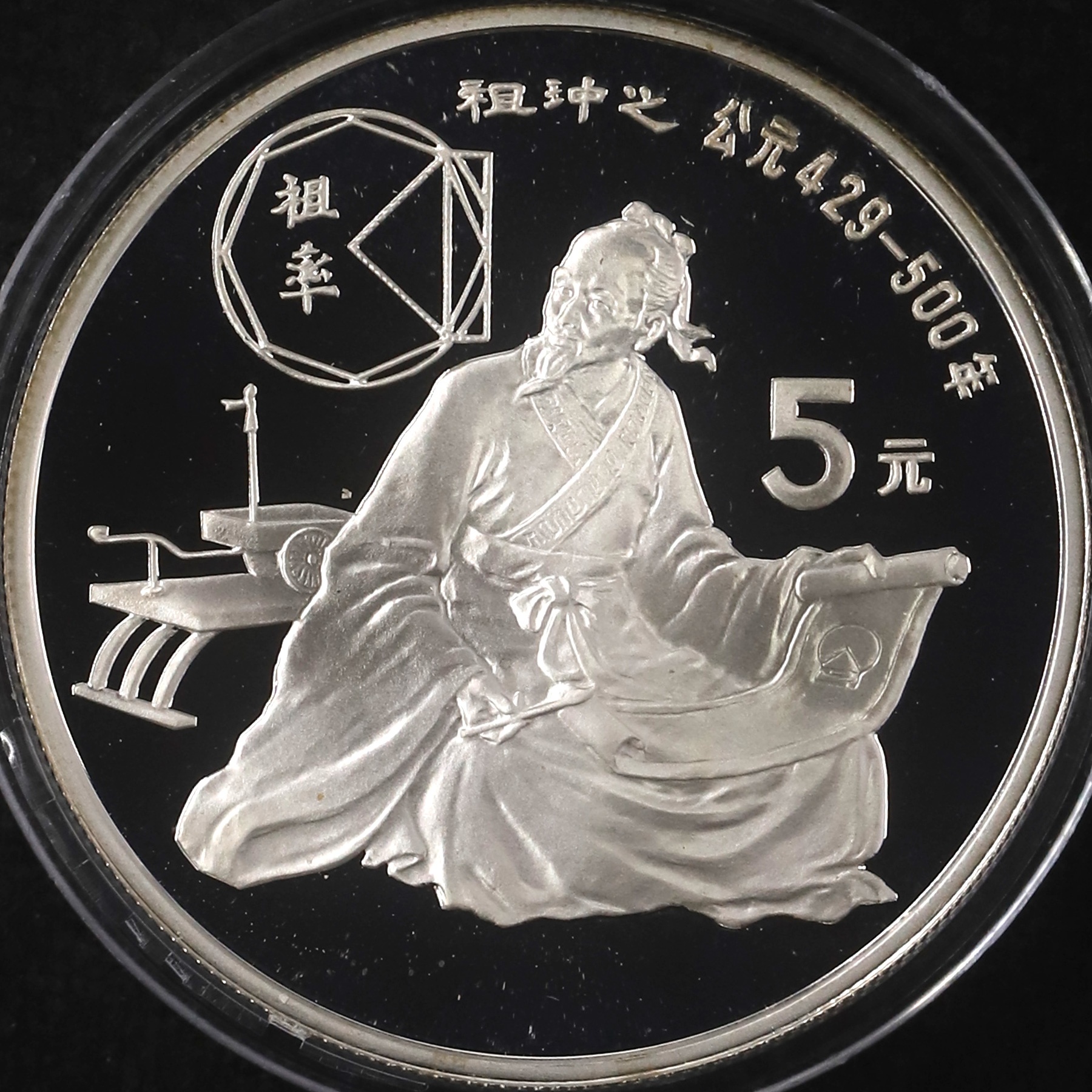 1986年22克历史人物第3组祖冲之银币