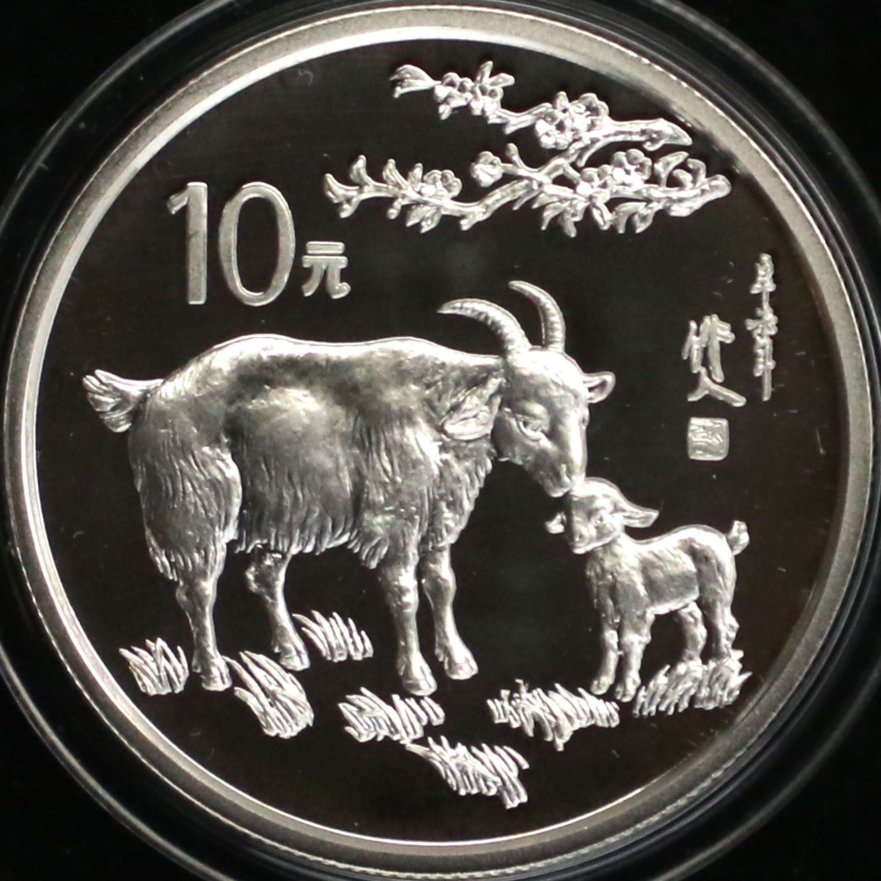 1991年15克生肖羊银币