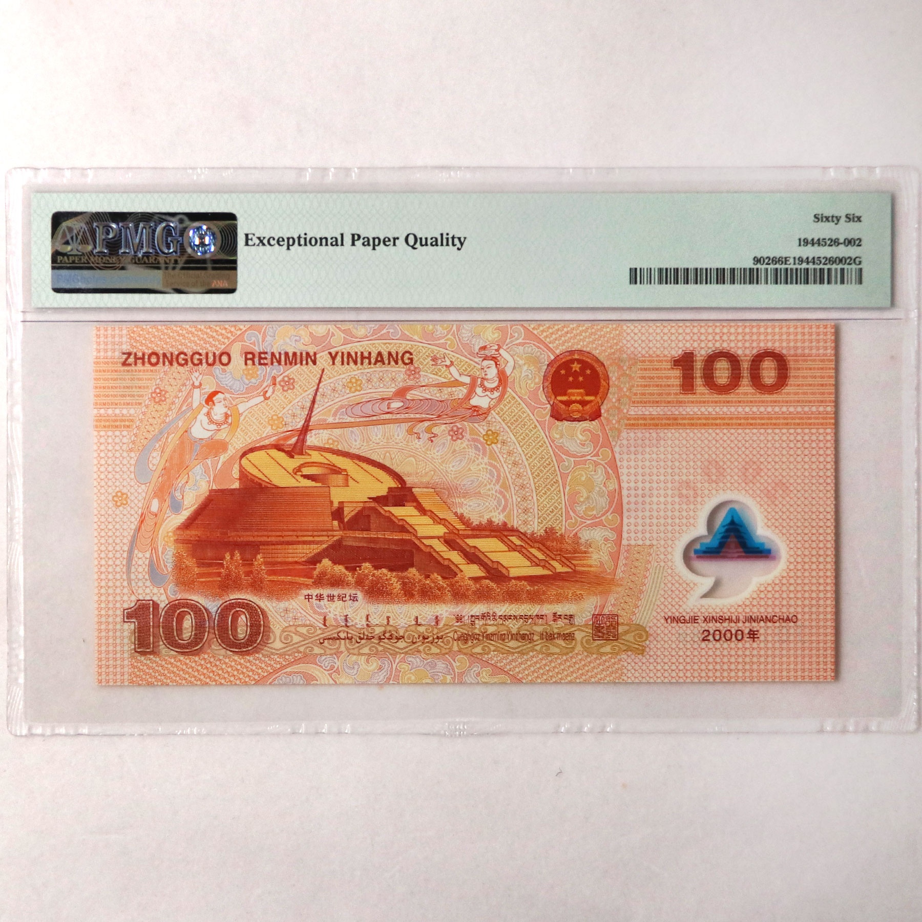 2000年迎接新世纪纪念钞壹佰圆