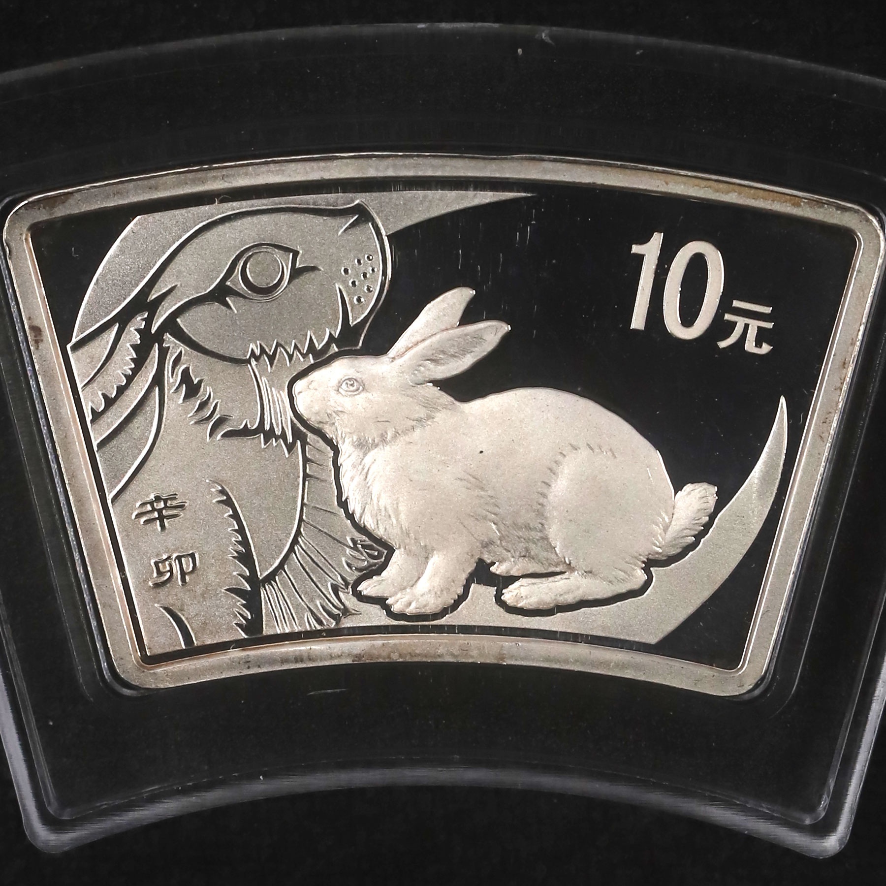 2011年1盎司扇形生肖兔银币