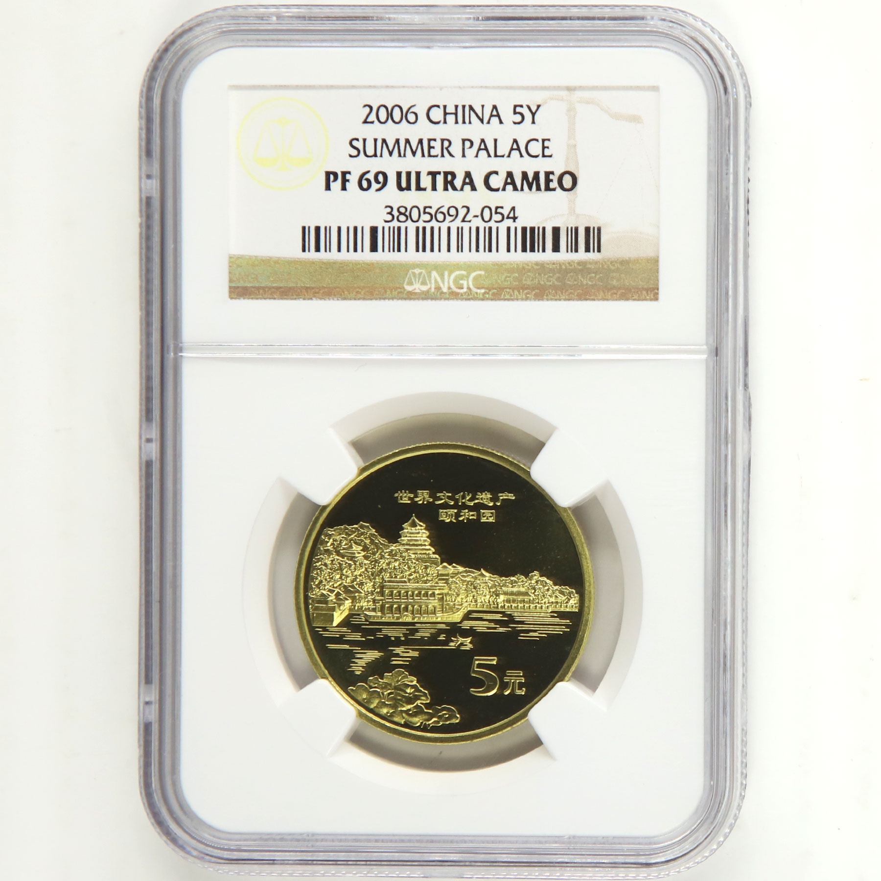 2006年世界文化遗产颐和园精制流通纪念币