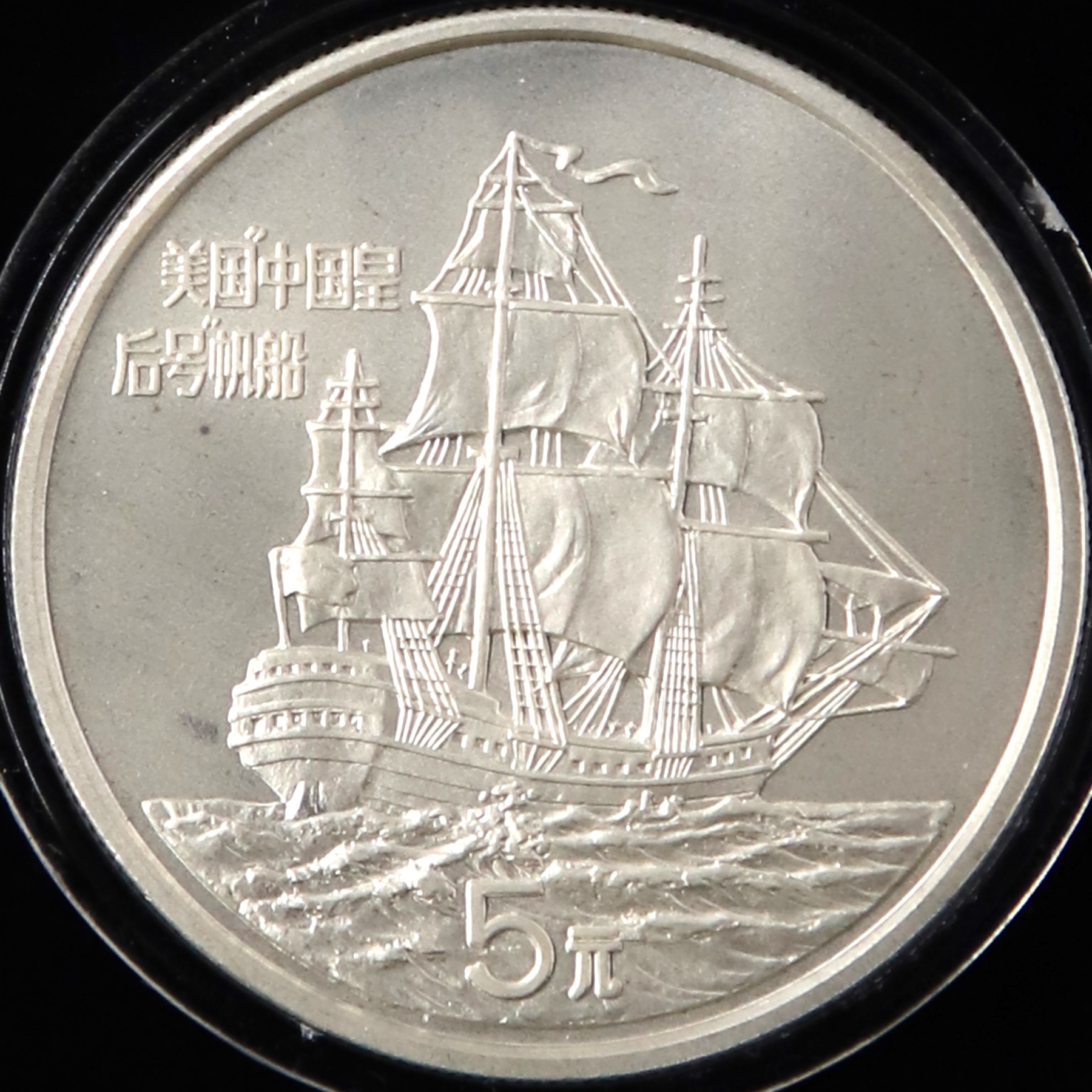 1986年24克"中国皇后号"帆船银币