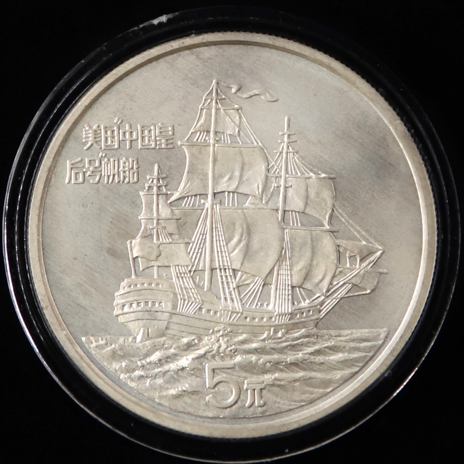 1986年24克"中国皇后号"帆船银币