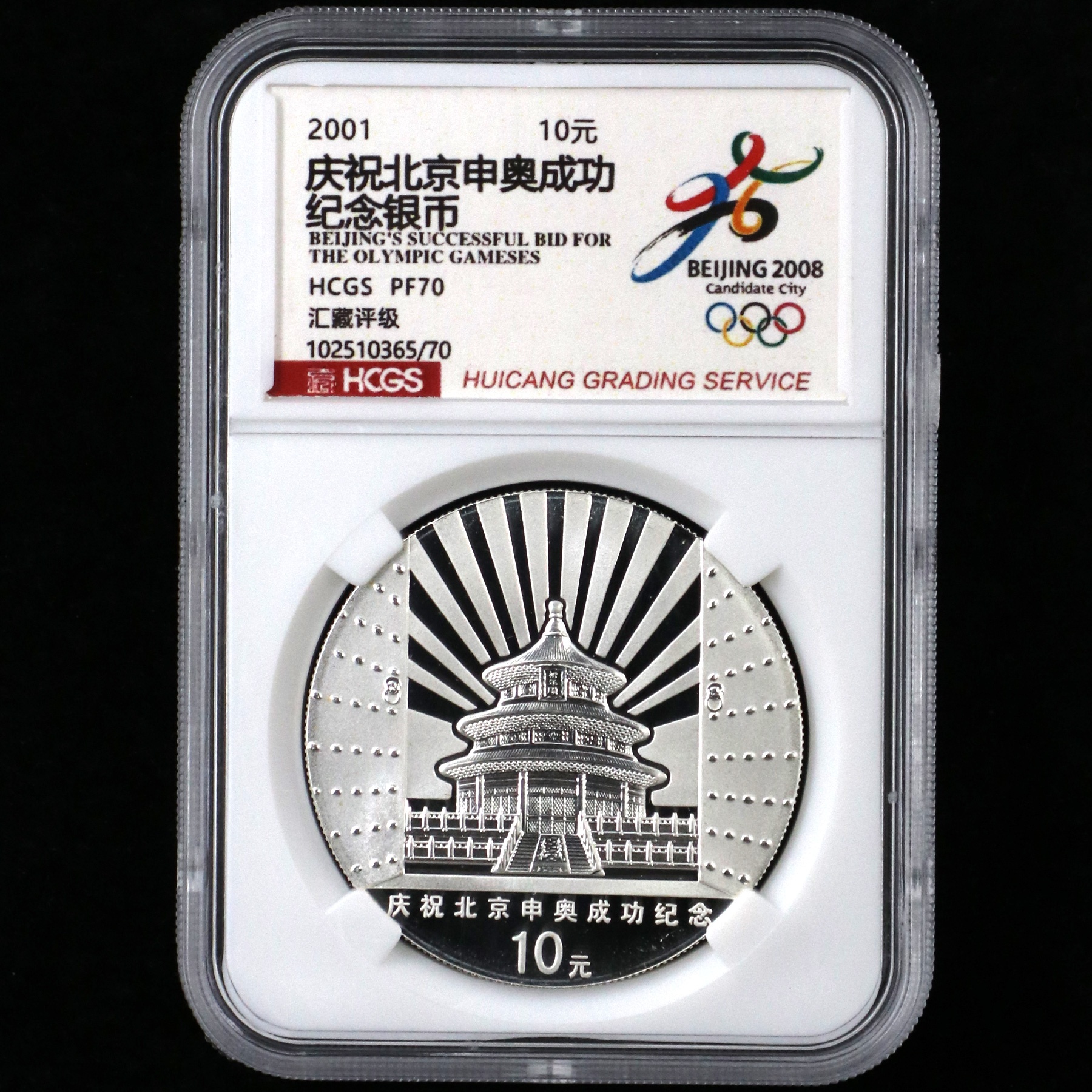 2001年1盎司北京申奥成功彩银币