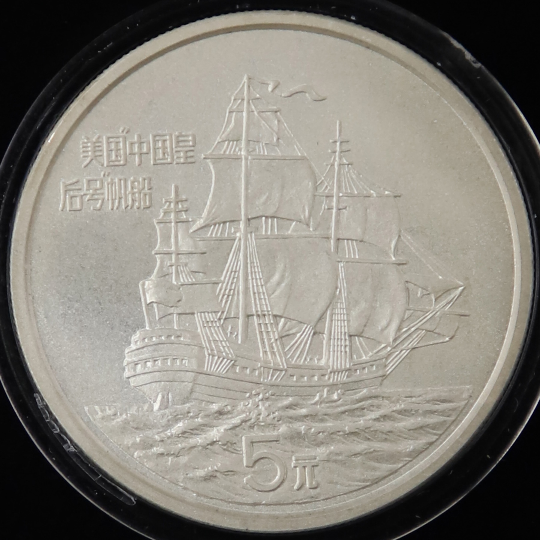 1986年24克"中国皇后号"帆船银币