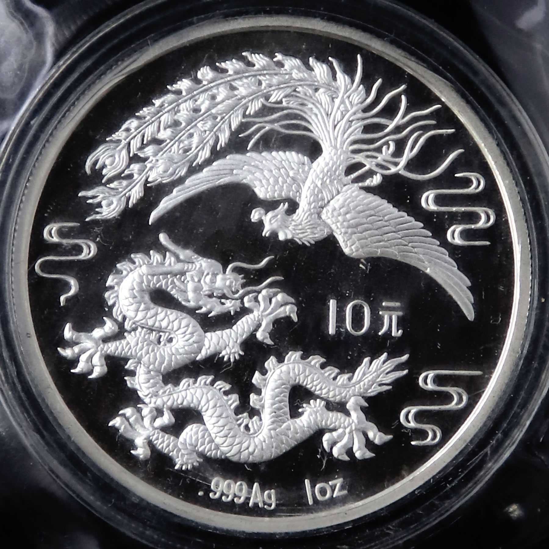 1990年1盎司龙凤呈祥银币(精制)