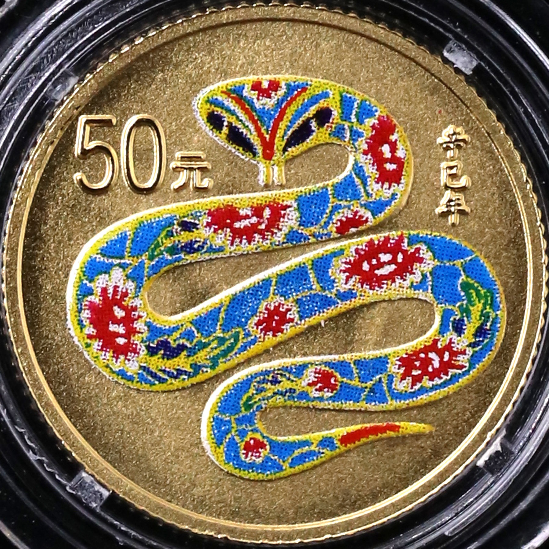 2001年1/10盎司生肖蛇彩金币