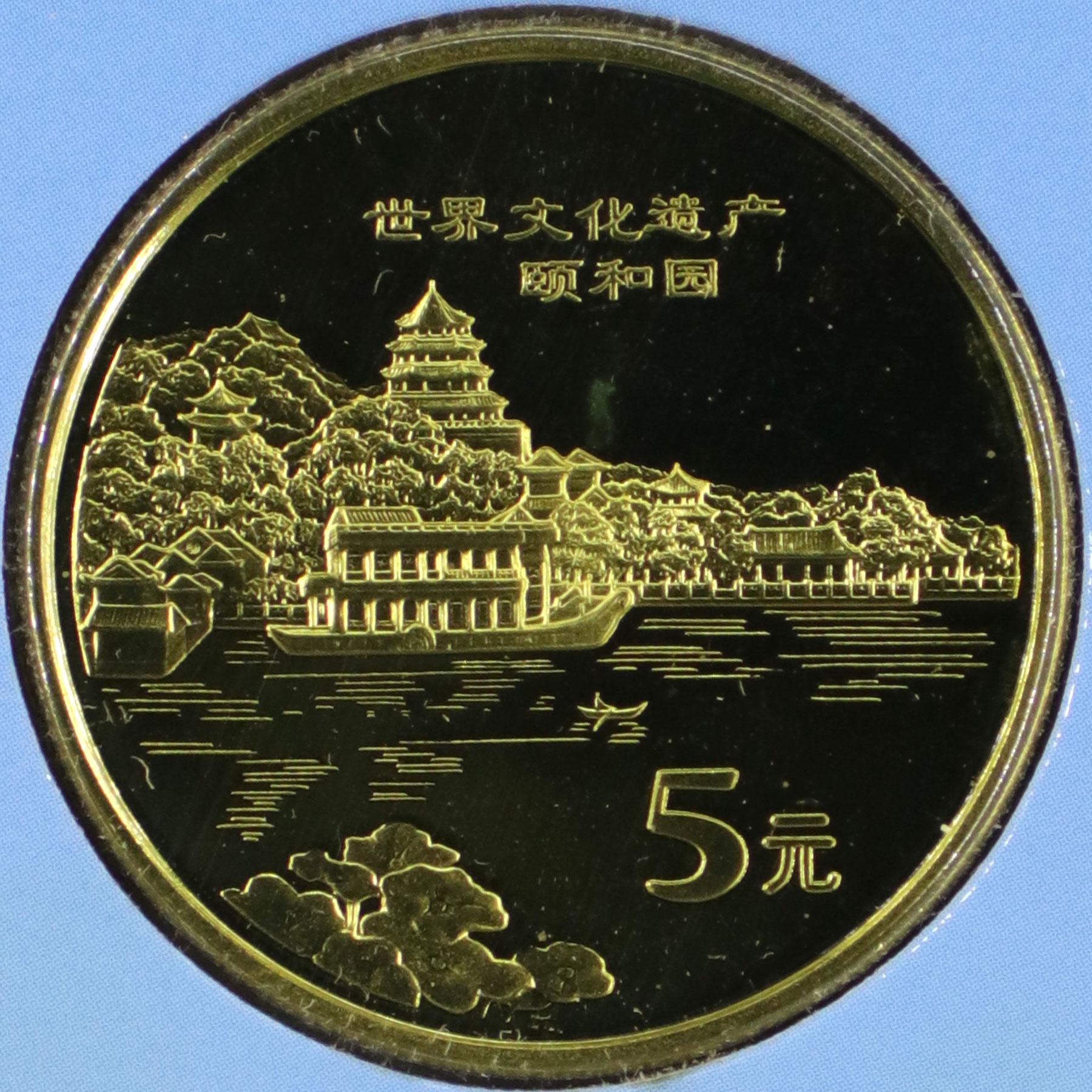 2006年世界文化遗产颐和园精制流通纪念币