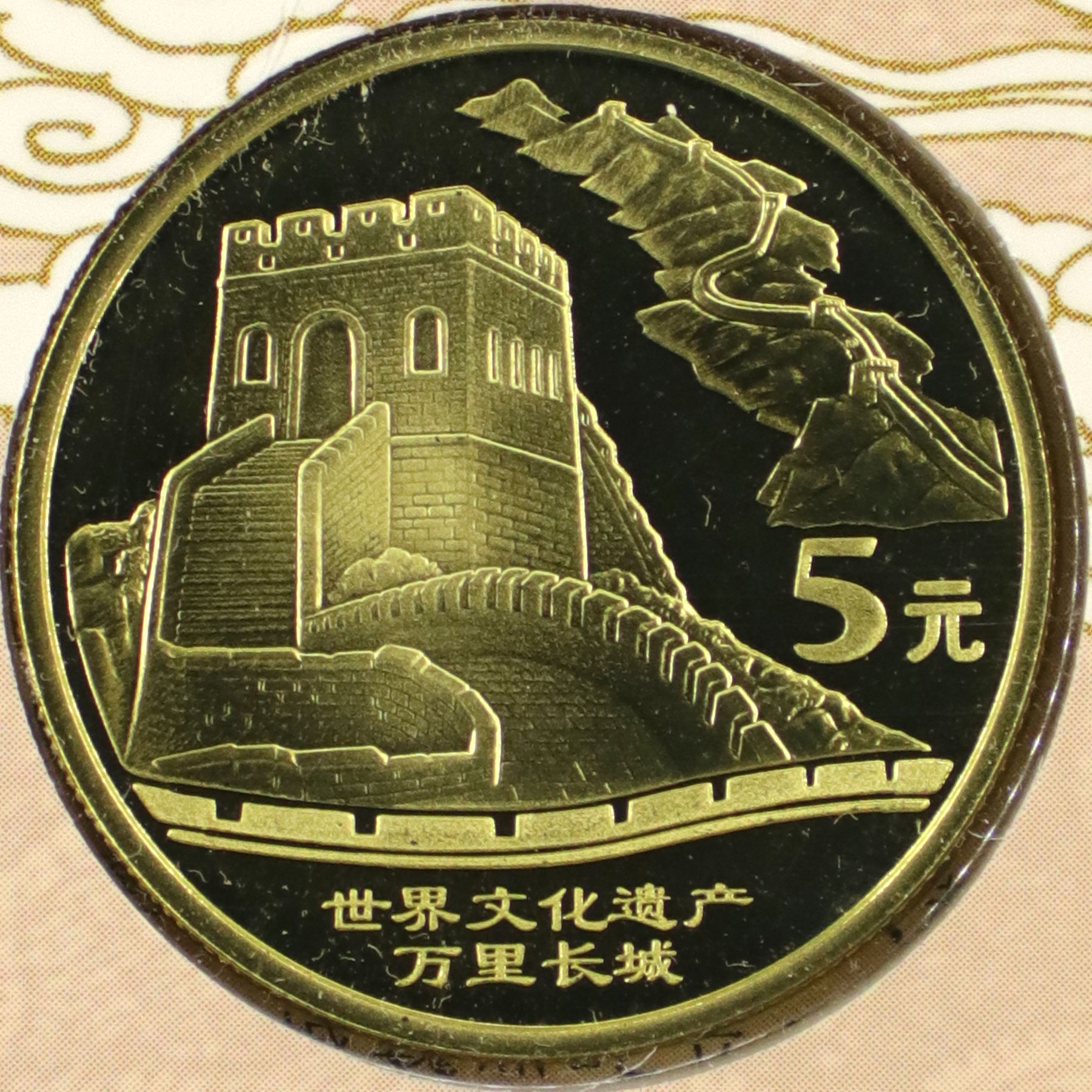 2002年世界文化遗产万里长城精制流通纪念币