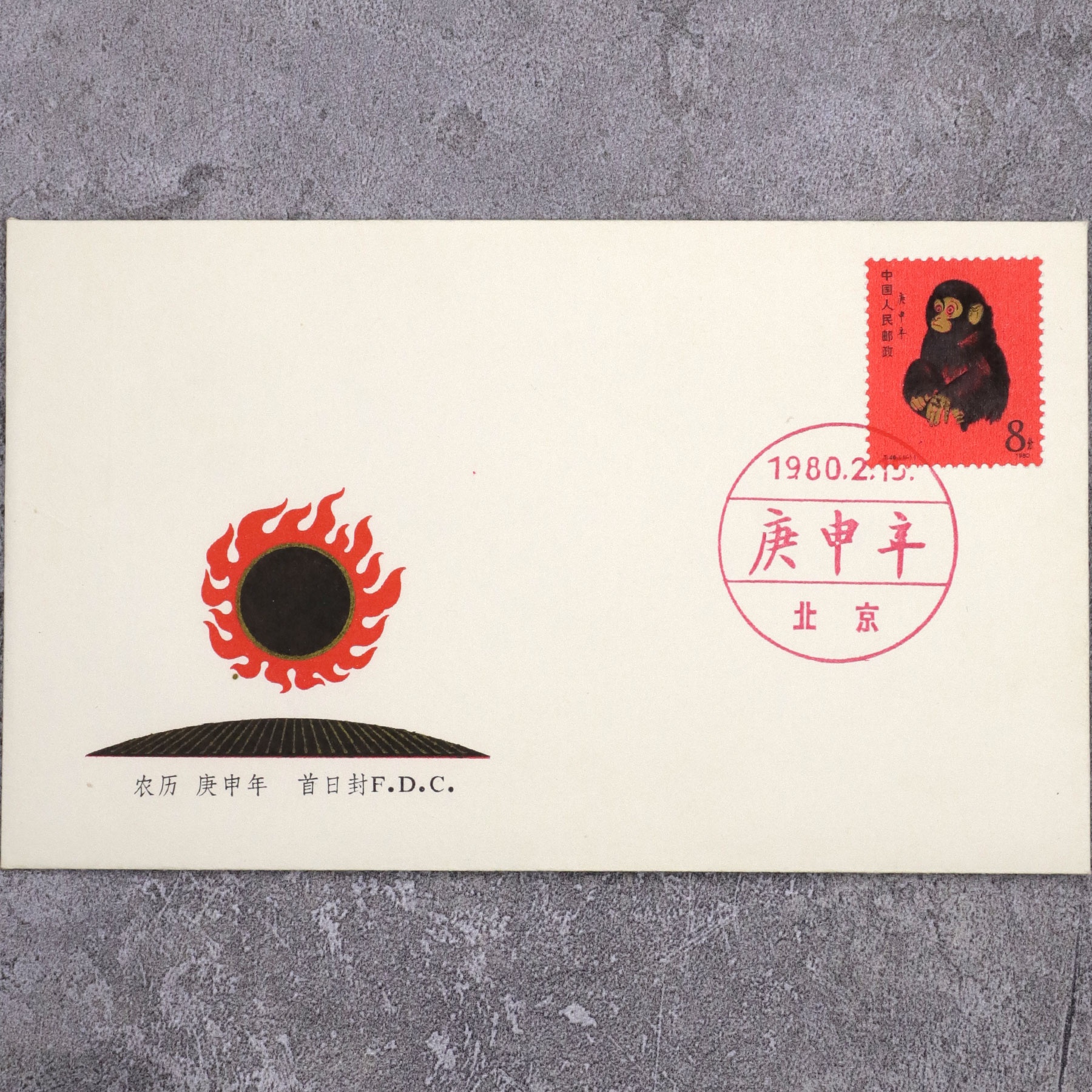 t46生肖猴(首日封)