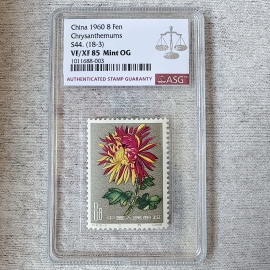1960年特44菊花（18-3）