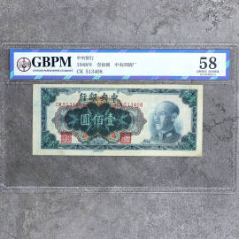 1948年中央银行壹佰圆