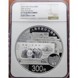 2018年1公斤人民币发行70周年银币