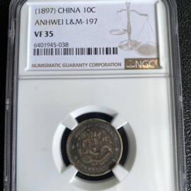 1897年安徽省造光绪元宝七分二厘银币