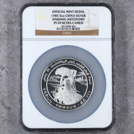 1985年5盎司新疆成立30周年银章