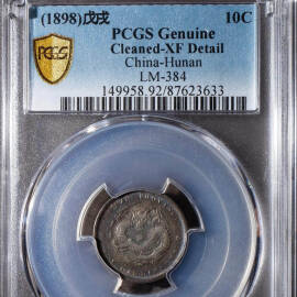 1898年湖南省造光绪元宝七分二厘银币