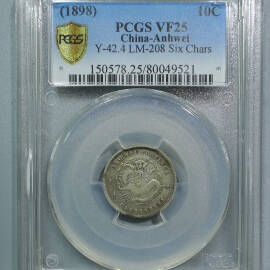 1898年安徽戊戌光绪元宝七分二厘银币