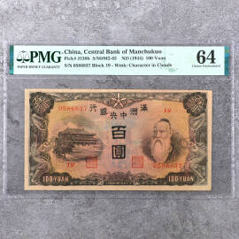1944年满洲中央银行百圆